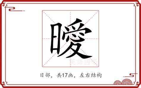 曖意思|曖的意思，曖字的意思